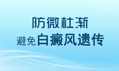 在夏季白癜风患者如何做好预防?